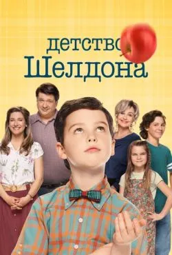 Детство Шелдона сериал 2017