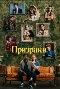 Призраки 4 сезон