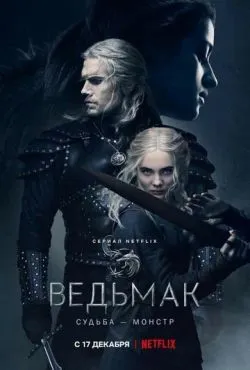 Ведьмак (3 сезон)