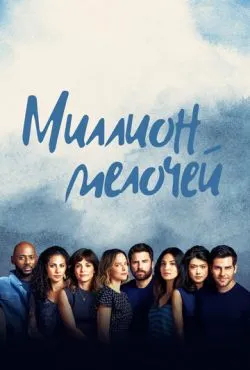 Миллион мелочей (5 сезон)