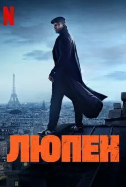 Люпен сериал 2021