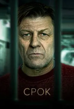 Срок сериал 2021