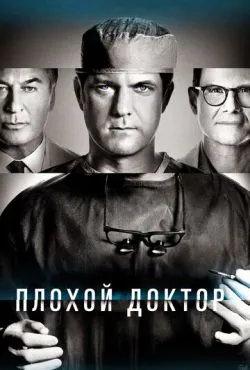 Плохой доктор сериал 2021