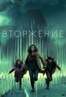 Вторжение сериал 2021