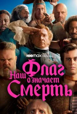 Наш флаг означает Смерть сериал 2022