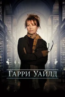 Гарри Уайлд сериал 2022