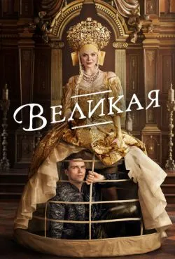 Великая (3 сезон)