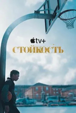 Стойкость сериал 2021