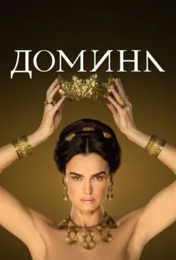 Домина сериал 2021