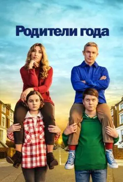 Родители года (4 сезон)