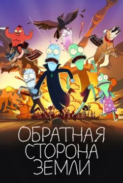 Обратная сторона Земли (5 сезон)