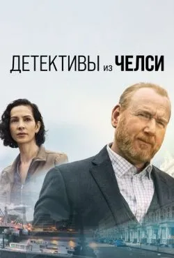 Детективы из Челси сериал 2022