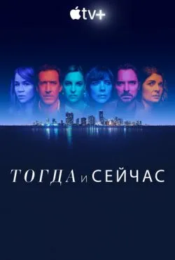 Тогда и сейчас сериал 2022