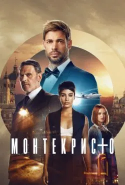 Монтекристо сериал 2023