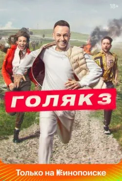 Голяк сериал 2019