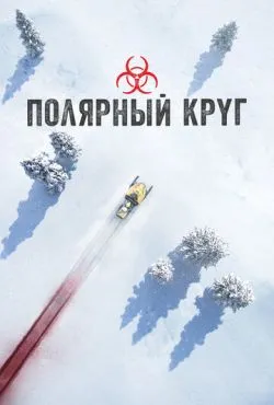 Полярный круг сериал 2018