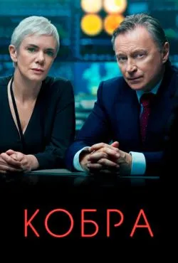 Кобра сериал 2020