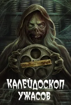 Калейдоскоп ужасов (2019)