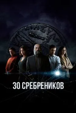 30 сребреников (2020)