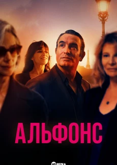 Альфонс сериал 2023