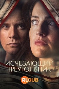 Исчезающий треугольник сериал 2023