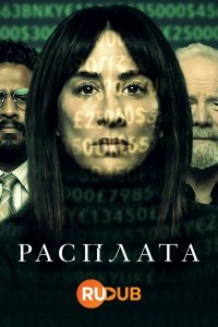 Расплата сериал 2023