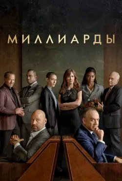 Миллиарды сериал 2016