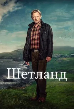 Шетланд сериал 2013