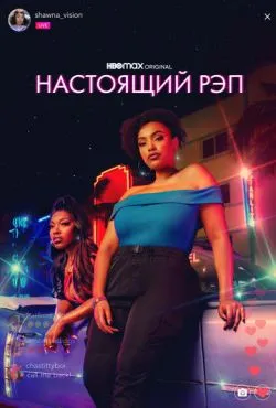 Настоящий рэп сериал 2022