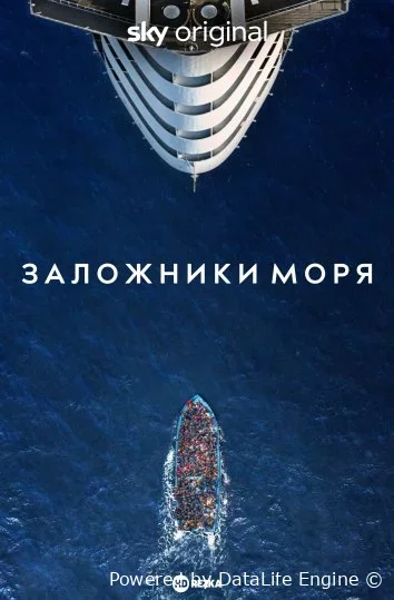 Заложники моря сериал 2023