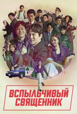 Вспыльчивый священник (2019)