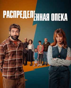 Распределённая опека (2025)